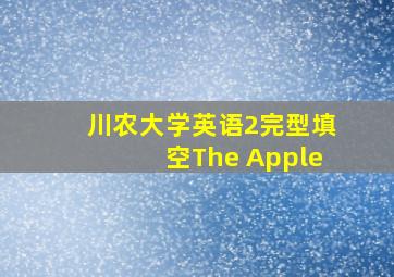 川农大学英语2完型填空The Apple